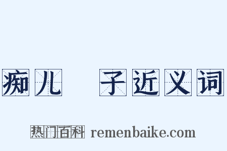 痴儿騃子近义词是什么意思的图片